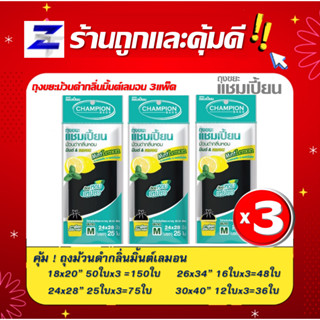 พิเศษแพ็ค3 สุดคุ้ม Champion Bagsถุงขยะแชมเปี้ยนแบบม้วนสีดำ แชมเปี้ยน กลิ่นมินต์เลมอน มี 4 ขนาด คุ้มค่า ใช้คุ้ม ราคาพิเศษ