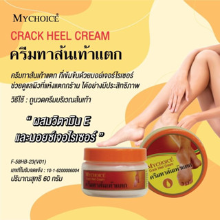 My choice crack heel cream   ครีมทาส้นเท้าแตก 60g