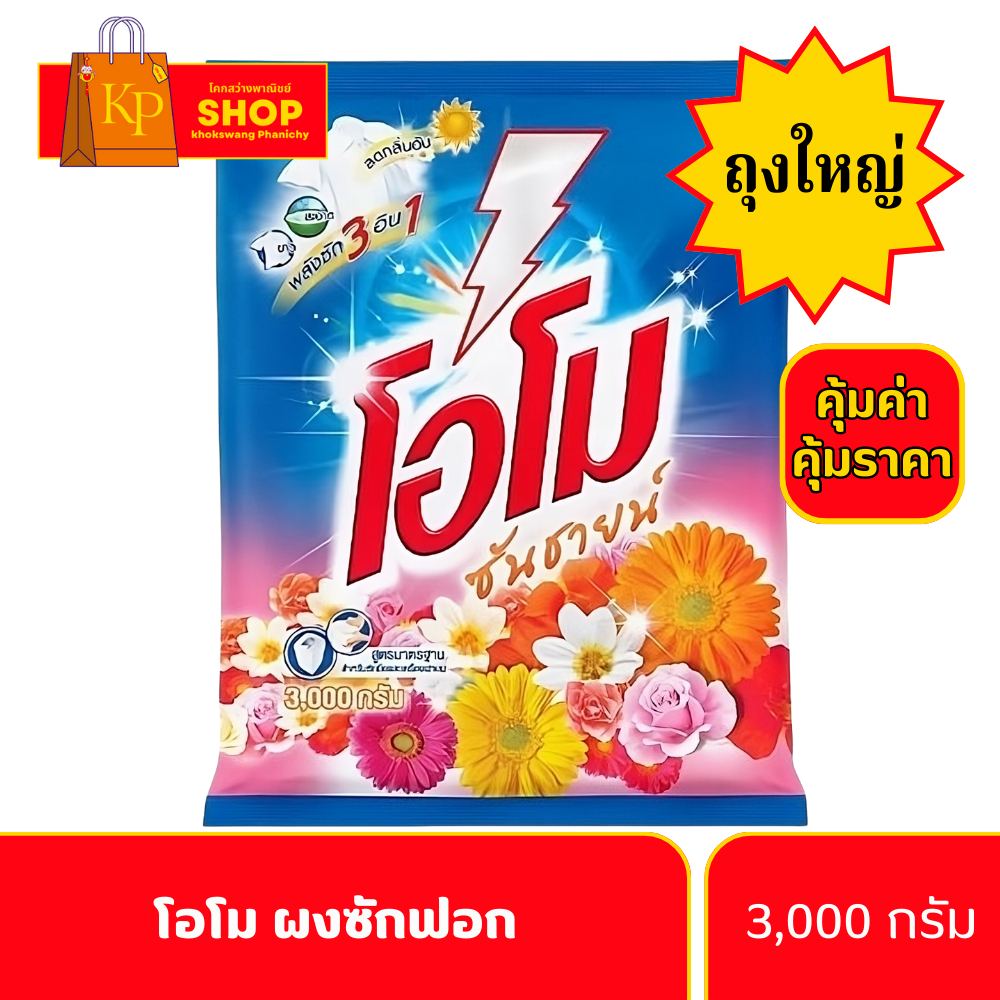 โอโม่ OMO ผงซักฟอก 3000 กรัม