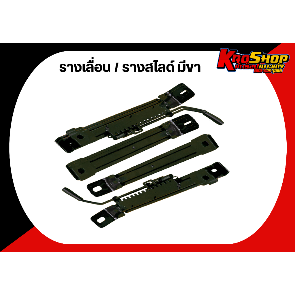 ขา รางเลื่อน / รางสไลด์ มีขา รางแปลง เบาะแต่ง
