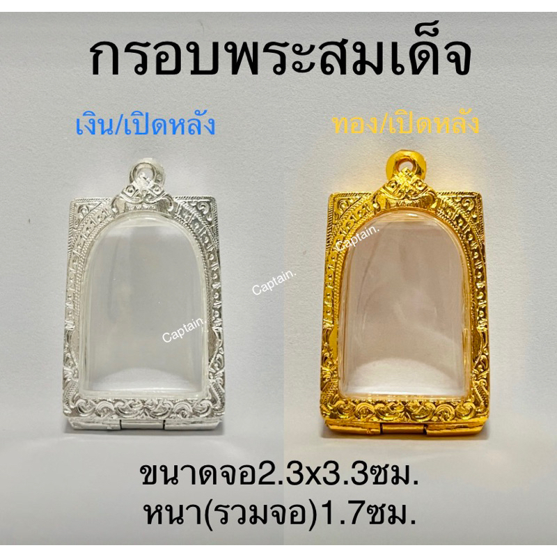 กรอบพระ ตลับพระสมเด็จบางขุนพรหม ขนาดจอ2.3x3.3ซม.แถมห่วงและยางรอง
