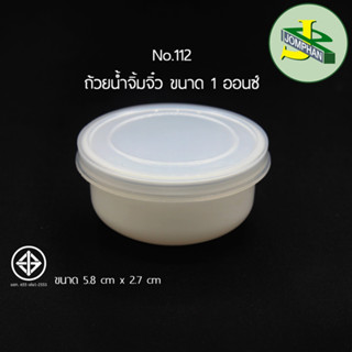 [ใช้โค้ด JOMPS40 ลดเพิ่ม 40 บาท] Jomphan ถ้วยน้ำจิิ้มจิ๋ว ขนาด 1 ออนซ์