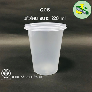 Jomphan แก้วโคนฝากด ขนาดบรรจุ 220 มิลลิลิตร รหัส G.015