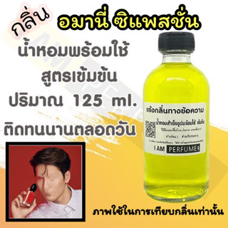 น้ำหอม พร้อมใช้ (เติมขวดสเปรย์ ใช้ได้เลย) สูตร 3 เข้มข้น ปริมาณ 125 ml. กลิ่น อมานี่ซิ แพสชั่น (แจ๊คสัน หวัง)