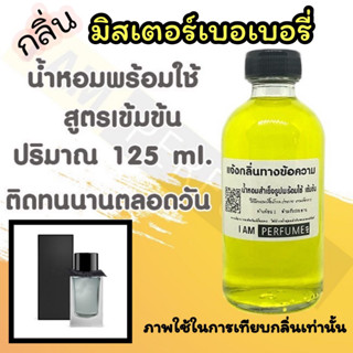 น้ำหอม พร้อมใช้ (เติมขวดสเปรย์ ใช้ได้เลย) สูตร 3 เข้มข้น ปริมาณ 125 ml. กลิ่น มิสเตอร์ เบอเบอรี่