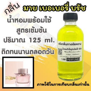 น้ำหอม พร้อมใช้ (เติมขวดสเปรย์ ใช้ได้เลย) สูตร 3 เข้มข้น ปริมาณ 125 ml. กลิ่น มาย เบอเบอรี่ บรัช