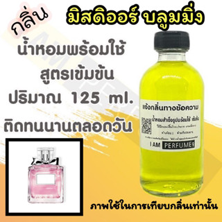 น้ำหอม พร้อมใช้ (เติมขวดสเปรย์ ใช้ได้เลย) สูตร 3 เข้มข้น ปริมาณ 125 ml. กลิ่น มิสดิออร์ บลูมมิ่ง