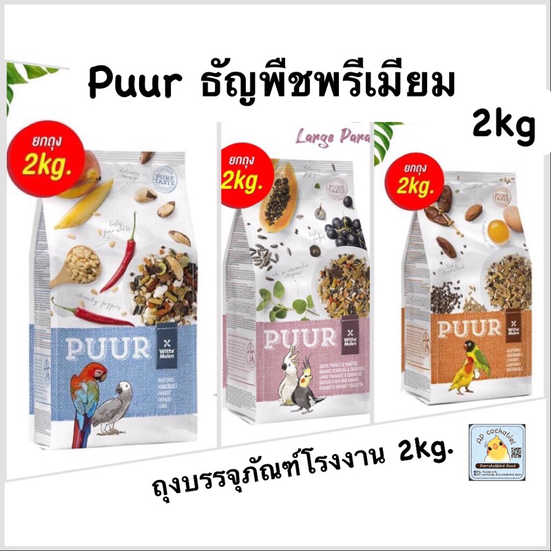 ธัญพืช Puur เกรย์ มาคอว์ อิเล็คตัส ซัน เลิฟเบิรด์ ค๊อกคาเทล กระตั๊ว ถุง2kg. ธัญพืชพรีเมียมสำหรับนกแก้ว