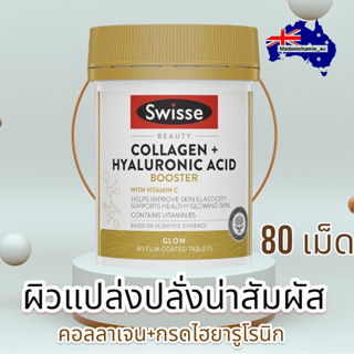 Swisse Beauty Collagen + Hyaluronic Acid Booster 80 Tablets จากออสเตรเลีย