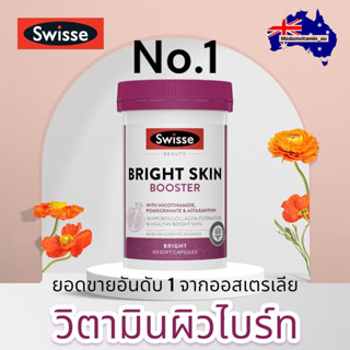 Swisse Beauty Bright Skin 60 Capsules วิตามินเพื่อผิวขาวสว่างใส จากออสเตรเลีย