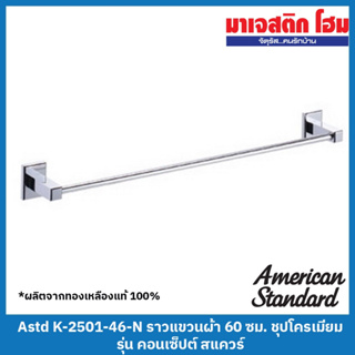 American Standard K-2501-46-N ราวแขวนผ้า ยาว 60 ซม. ชุบโครเมี่ยม รุ่น คอนเซ็ปต์ สแควร์