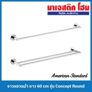 American Standard ราวแขวนผ้า ยาว 60 cm รุ่น Concept Round (K-2801-46-N ราวเดี่ยว / K-2801-52-N ราวคู่)