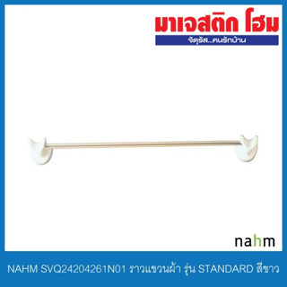 NAHM SVQ24204261N01 ราวแขวนผ้า รุ่น STANDARD สีขาว