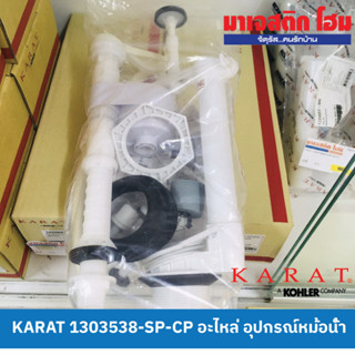 KARAT 1303538-SP-CP อะไหล่ อุปกรณ์หม้อน้ำ(ใช้กับ K-45535)