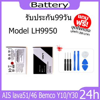 JAMEMAX แบตเตอรี่ AIS lava51/46 Bemco Y10/Y30 Battery Model LH9950  ฟรีชุดไขควง hot!!!