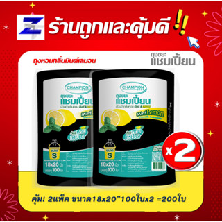 พิเศษแพ็ค2 สุดคุ้ม Champion Bags ถุงขยะแชมเปี้ยนแบบม้วนสีดำ แชมเปี้ยน กลิ่นมินต์เลมอน มี 4ขนาด ม้วนใหญ่ คุ้มค่า ใช้คุ้ม