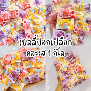 เยลลี่ปอกเปลือกคละรส 3 รส มะม่วง องุ่น ลิ้นจี่ (ถุง 1 กิโล)