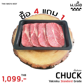 [Promotion] เนื้อสันคอยากินิคุ Chuck Yakiniku Standard Grade (200G/ถาด) ซื้อ 4 แถม 1  ในราคาเพียง 1,099.-