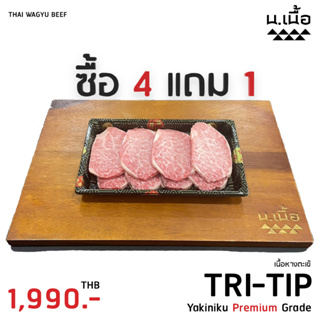 [Promotion] เนื้อหางตะเข้ยากินิคุ Tri-tip Yakiniku Premium Grade (200G/ถาด) ซื้อ 4 แถม 1 ในราคาเพียง 1,990.-