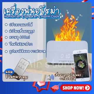 Flame Humidifier เครื่องอโรม่า &amp; ลำโพง &amp; นาฬิกา ความจุ 400ml เครื่องพ่นไอน้ำ ทำความชื้นในอากาศ สปา Aroma Driffuser