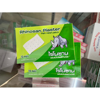 [Rhinosan] ไรโนซาน พลาสเตอร์ แผ่นแปะบรรเทาปวด