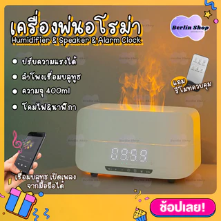 Flame Humidifier เครื่องอโรม่า & ลำโพง & นาฬิกา ความจุ 400ml เครื่องพ่นไอน้ำ ทำความชื้นในอากาศ สปา Aroma Driffuser