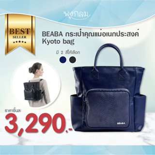 Beaba กระเป๋าคุณแม่จัดระเบียบ Kyoto bag 13 ลิตร