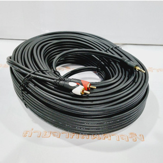 สายลำโพง 1 ออก 2  (3.5 mm  to RCA ขาว แดง )  ยาว 30 เมตร สายเส้นใหญ่เกรดA (ออกใบกำกับภาษีได้)