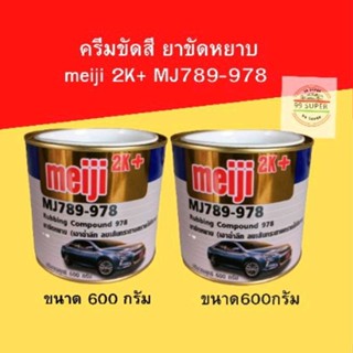 ครีมขัดสี ยาขัดหยาบmeiji 2K+ MJ789-978 (เงาฉ่ำลึก ลบรอยเส้น กระดาษทรายได้ดีมาก) ปริมาณสุทธิ 60 กรัม