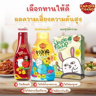 ซื้อ 2 แถม 1 เพียง 699 บาทชุดเครื่องปรุงเด็กอเนกประสงค์ตรากระปุกทอง