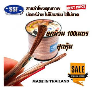 สุดคุ้ม สายซับวูฟเฟอร์ สายลำโพง ยี่ห้อ SSF SF-5 100เมตร เนื้อดี สายคู่เดินระบบซับ ระบบลำโพง ในรถ ในบ้าน ในอาคาร ยกม้วน