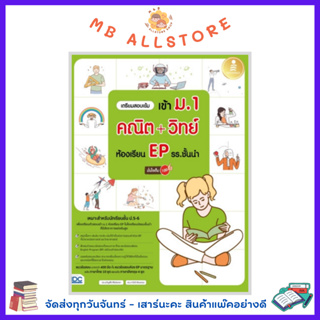 หนังสือ เตรียมสอบเข้ม เข้า ม.1 คณิต + วิทย์ ห้องเรียน EP รร.ชั้นนำ มั่นใจเต็ม 100 MM1