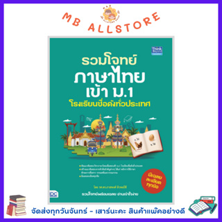 หนังสือ รวมโจทย์ภาษาไทยเข้า ม.1 โรงเรียนชื่อดังทั่วประเทศ MM1