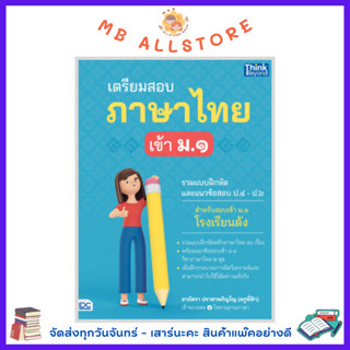 หนังสือ เตรียมสอบภาษาไทย เข้า ม.1 MM1