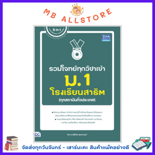 หนังสือ รวมโจทย์ทุกวิชาเข้า ม.1 โรงเรียนสาธิต MM1