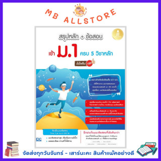 หนังสือ สรุปหลัก + ข้อสอบ เข้า ม.1 ครบ 5 วิชาหลัก มั่นใจเต็ม 100 MM1