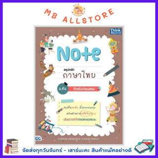 หนังสือ Note สรุปหลักภาษาไทย ม.ต้น ติวเข้มก่อนสอบ NM1