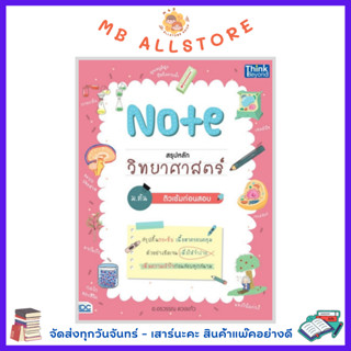 หนังสือ Note สรุปหลักวิทยาศาสตร์ ม.ต้น ติวเข้มก่อนสอบ NM1