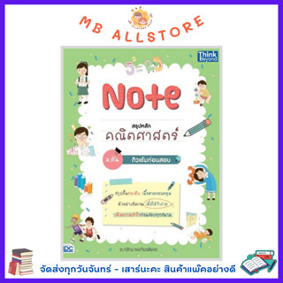 หนังสือ Note สรุปหลักคณิตศาสตร์ ม.ต้น ติวเข้มก่อนสอบ NM1