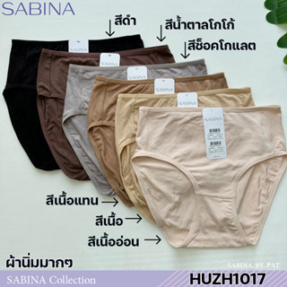 รหัส HUZH1017 Sabina กางเกงชั้นใน Habpy Panty เบสิค ทรงครึ่งตัว รหัส HUZH1017CD สีเนื้อเข้ม HUZH1017BK สีดำ