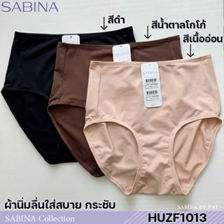 รหัส HUZF1013 Sabina กางเกงชั้นใน เบสิค (ทรงเต็มตัว) รุ่น Habpy Panty รหัส HUZF1013CL สีเนื้ออ่อน HUZF1013BK ดำ