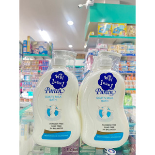 เพียวรีน 1 แถม 1ครีมอาบน้ำเด็กผสมน้ำนมแพะ Goats Milk Bath หัวปั๊ม ปริมาณ 750 มล.