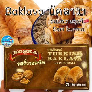 ขนมหวานตุรกี บัคลาวา บาคลาวา บัคลาว่า baklava sari burma รัานดังkoska ไส้ถั่ววอลนัท ขนาด200กรัม