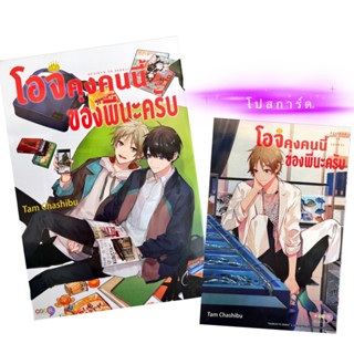 (พร้อมส่ง)โอจิคุงคนนี้ของพี่นะครับ แถม โปสการ์ด (เล่มเดียวจบ) หนังสือการ์ตูน ใหม่ มือหนึ่ง