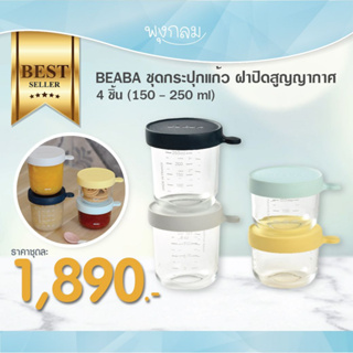 Beaba ชุดกระปุกแก้วเก็บอาหาร ฝาปิดสูญญากาศ 4 ชิ้น (150 - 250 ml)