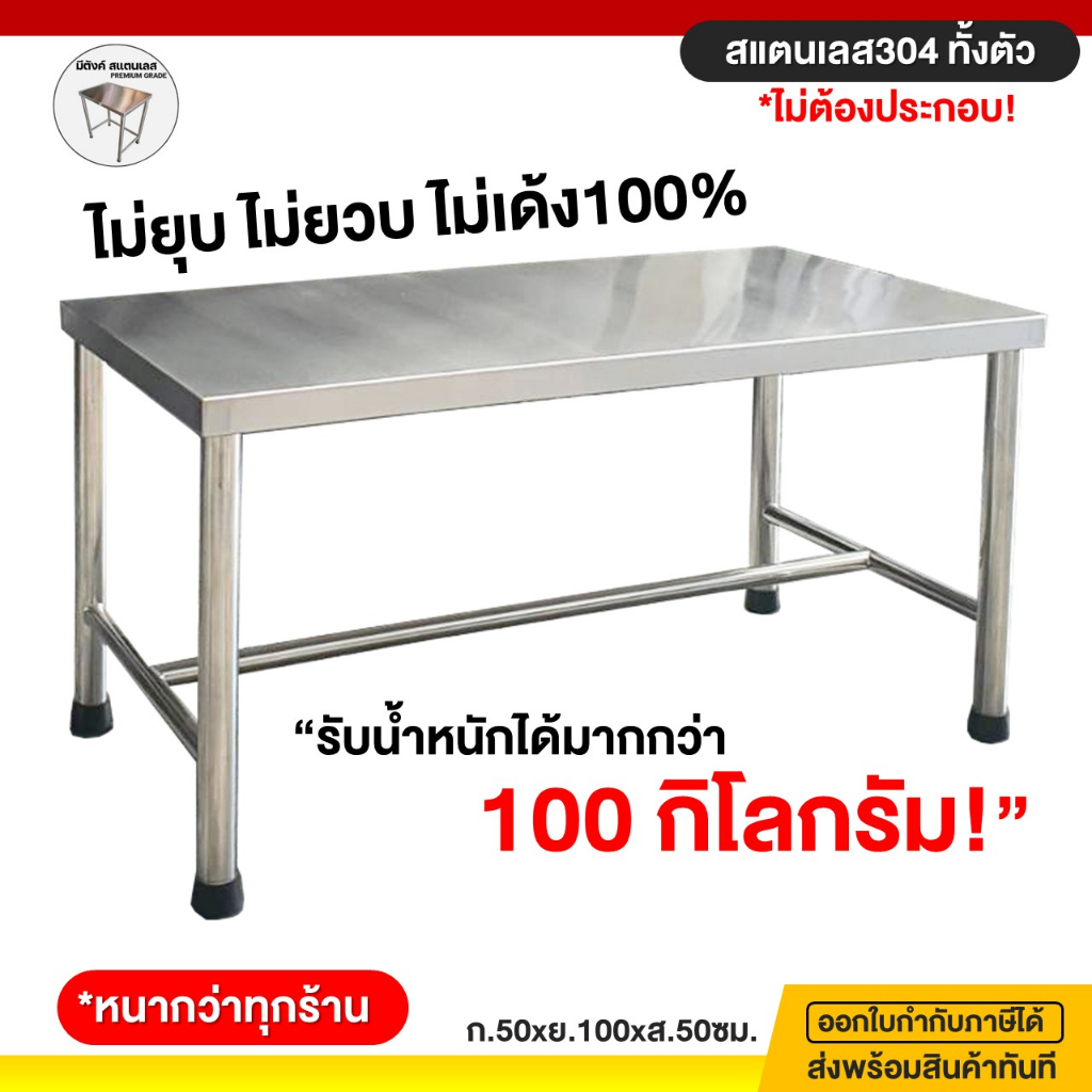 โต๊ะสแตนเลส โต๊ะวางในครัว โต๊ะครัว 50x100x50ซม. สแตนเลส304 งานไทย ไม่ต้องประกอบ