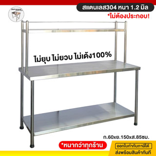 โต๊ะสแตนเลส โต๊ะเตรียมอาหาร 60x150x80/140ซม. โต๊ะครัว โต้ะสแตนเลส โต๊ะวางในครัว โต๊ะสแตนเลส304 โต๊ะวางของครัว โต๊ะในครัว