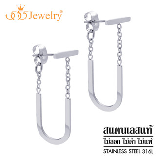 555jewelry ต่างหู แฟชั่น สแตนเลส สตีล แท้ ดีไซน์ โซ่ห้อย สวยเก๋ รุ่น MNC-ER1572