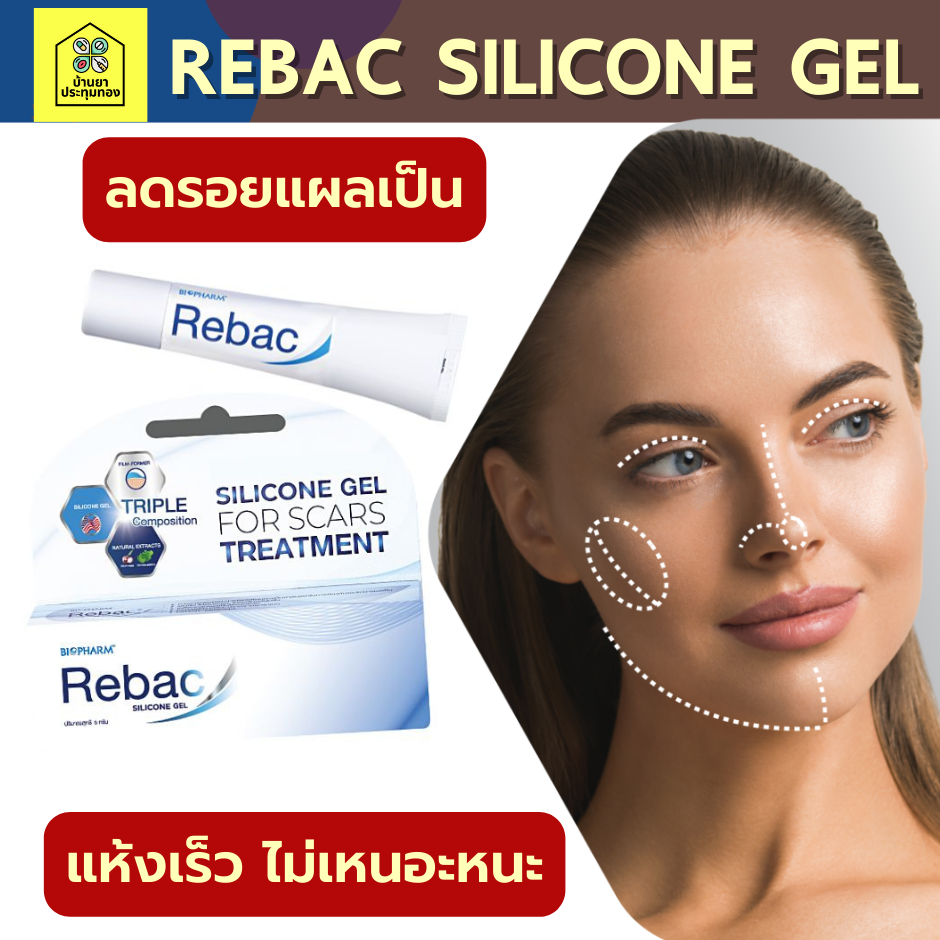 ของแท้ พร้อมส่ง Rebac Medical grade silicone gel รีแบค เจลดูแลแผลเป็น เกรดทางการแพทย์