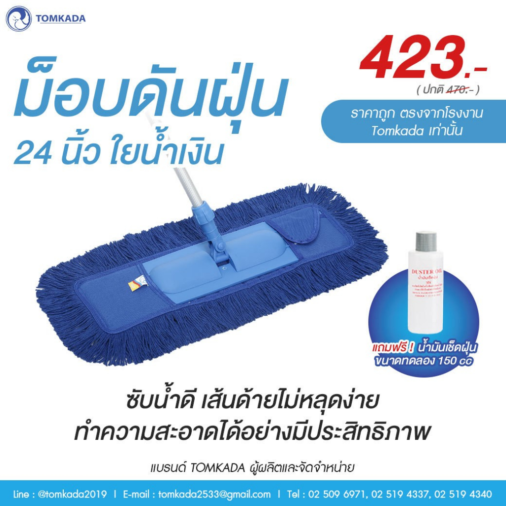 Tomkada - ม็อบดันฝุ่น 24 นิ้ว ใยน้ำเงิน